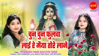 नवरात्रि Special | Chun Chun Fulwa Layi Re Maiya Tore Lane | Priyamvada Tiwari | Sanyukta Tiwari