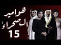 مسلسل هوامير الصحراء الجزء الأول الحلقة 15 