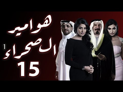 مسلسل هوامير الصحراء الجزء الأول الحلقة 15 