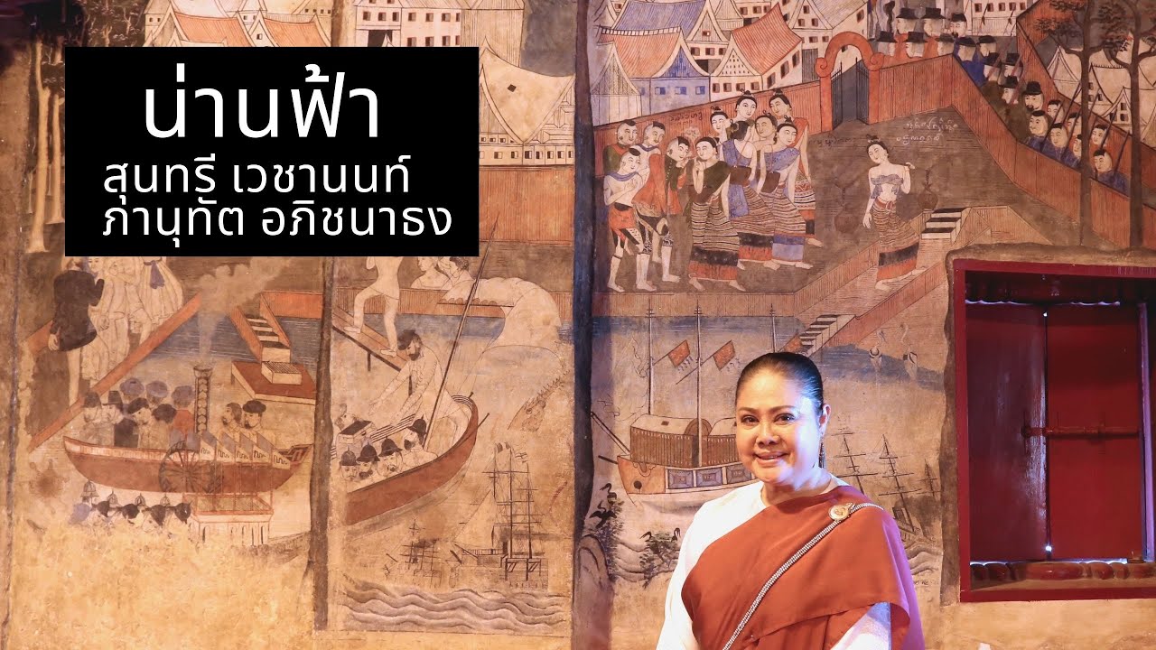 สุนทรี เวชานนท์ (Official) : น่านฟ้านันทบุรี