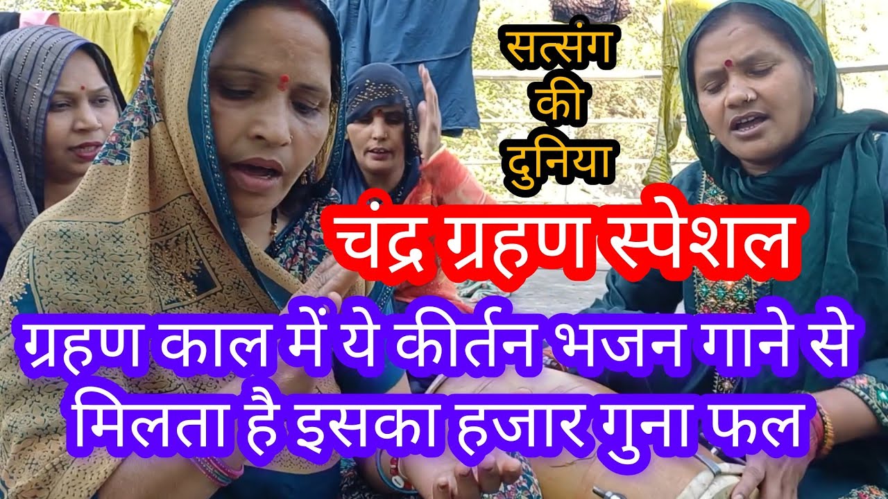 कीर्तन भजन 🙏 गोविंद हरे गोपाल हरे, जय जय प्रभु दीनदयाल हरे 👍 satsang ki duniya bhajan with lyrics 👍 