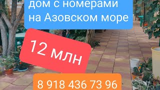 домик на море + номера для отдыхающих