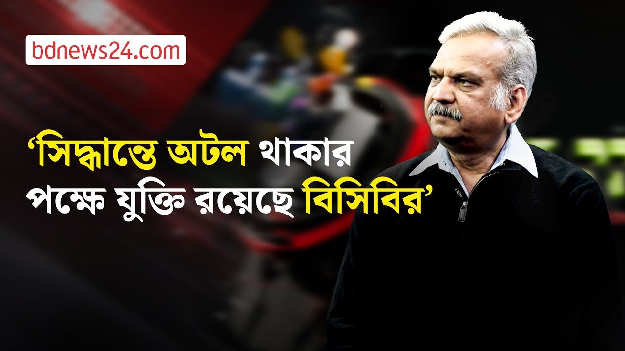 'ভারতে বিশ্বকাপ খেলা নিয়ে শুধু বাংলাদেশ নয়, অন্য কয়েকটি দেশও সমস্যায় পড়েছে' | bdnews24