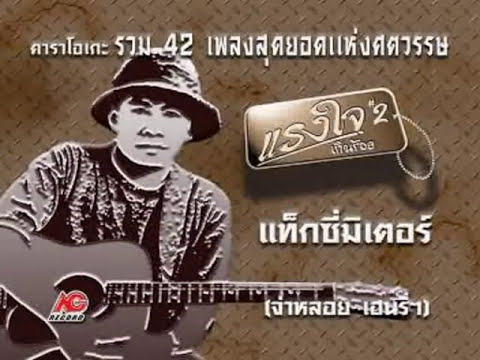 แท็กซี่มิเตอร์ : จ่าหลอย เฮนรี่ฯ  [OFFICIAL MV]