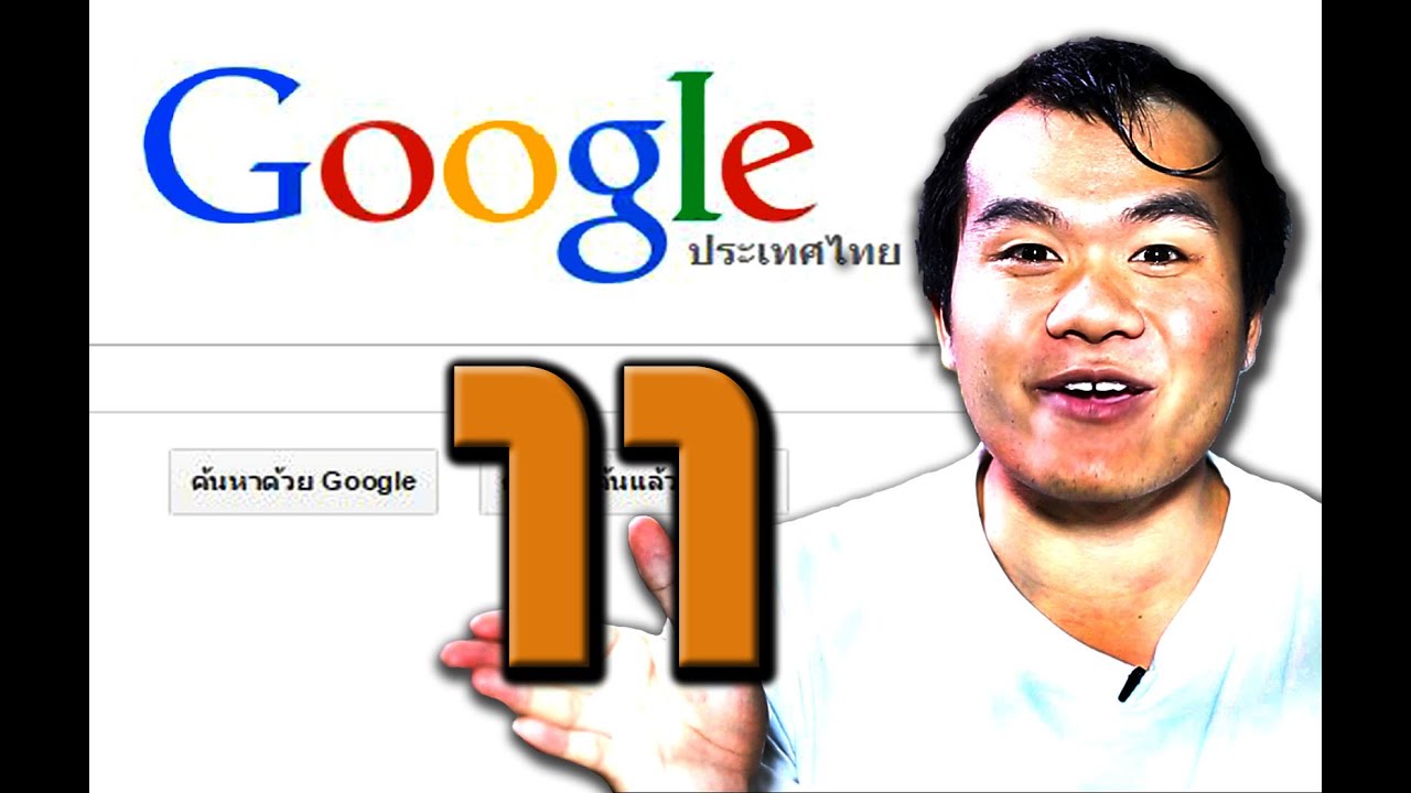 11 สิ่งที่คนไม่รู้เกี่ยวกับ Google