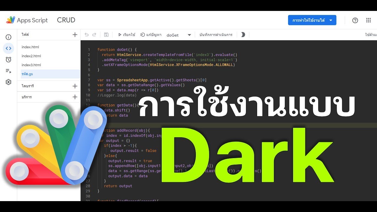 การใช้งาน Google App Script ในแบบ Dark Mode