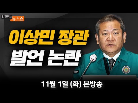 11/1(화) <strong>이태원</strong> 참사 수습책(성일종)/ 29년전 압사 사고 겪은 홍콩(이정민)/ <strong>이상민</strong> 경찰배치 해명 논란(박원석·장성철)/ 전국민 트라우마(심민영) [김현정의 뉴스쇼]