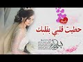شيلة عروس ادعج عيون حماسية 2022 حطيت قلبي بقلبك شيلة عروس باسم نوف