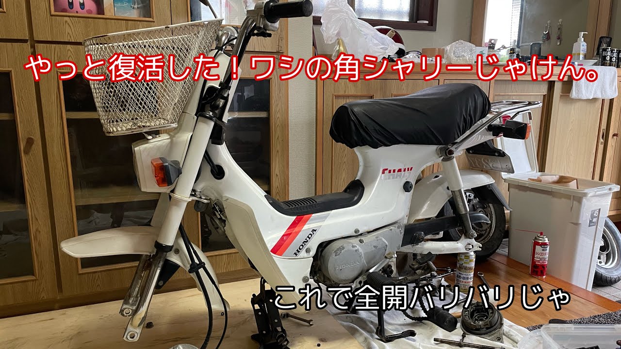 これで全開バリバリじゃけん😎】#タイヤ交換#角シャリー#レストア