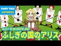ふしぎの国のアリス - ALICE IN WONDERLAND | Japanese | Folktales & Fairy Tales & Bedtime Stories