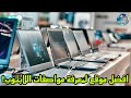 لا تشتري لابتوب قبل مشاهدة هذا الفيديو افضل موقع لمعرفة مواصفات اللابتوب قبل شراءه لا تشتري لابتوب قبل مشاهدة هذا الفيديو افضل موقع لمعرفة مواصفات اللابتوب قبل شراءه