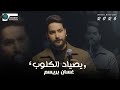 Official Music Video 2026 غسان بريسم يصياد الكلوب 