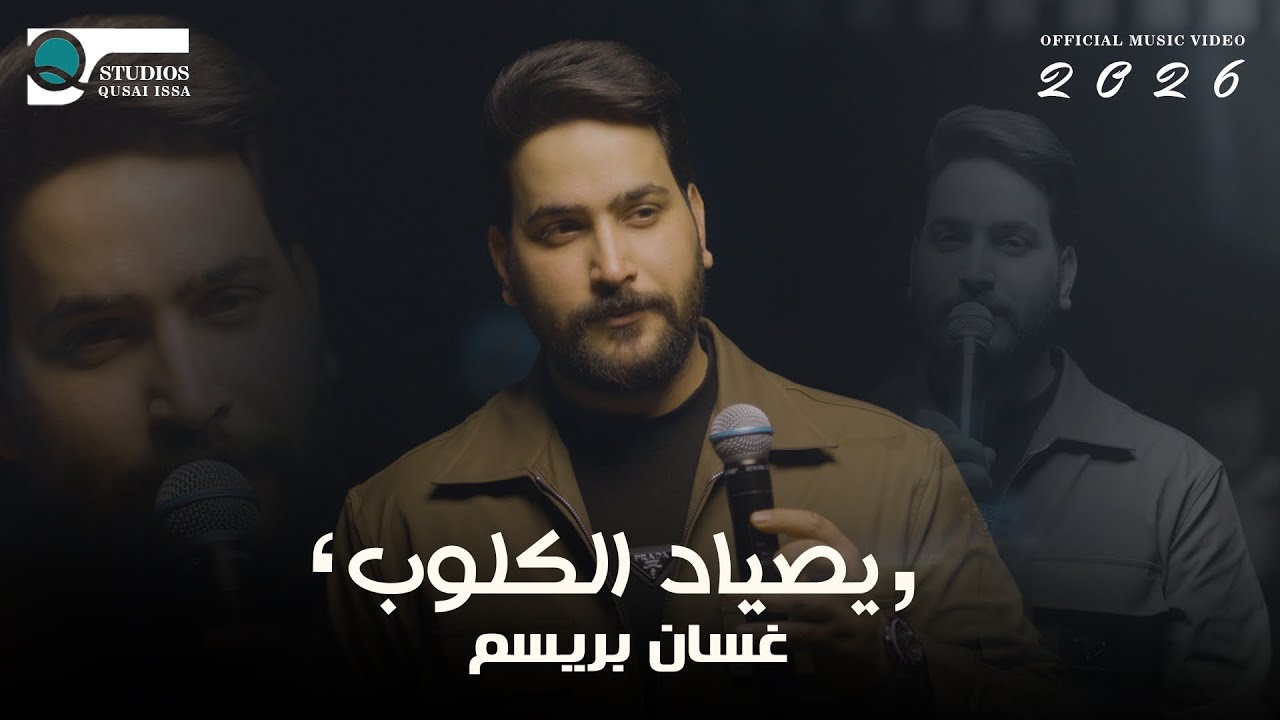 [Official Music Video] (2026)غسان بريسم _ يصياد الكلوب