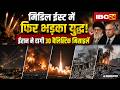 Middle East War Update: Iran और Israel के बीच फिर भड़का युद्ध। युद्ध के बीच संकट में 24 भारतीय नाविक