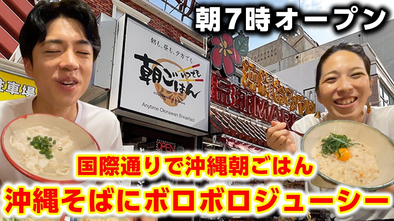 【沖縄の朝ごはん】沖縄そばにボロボロジューシー！早朝から大満足すぎた！