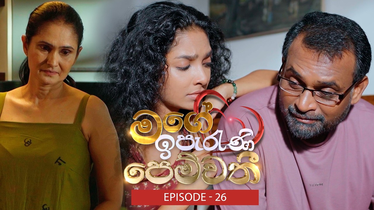 Mage Iperani Pemwathi (මගේ ඉපැරණි පෙම්වතී) | Episode 26 - (2026-05-24