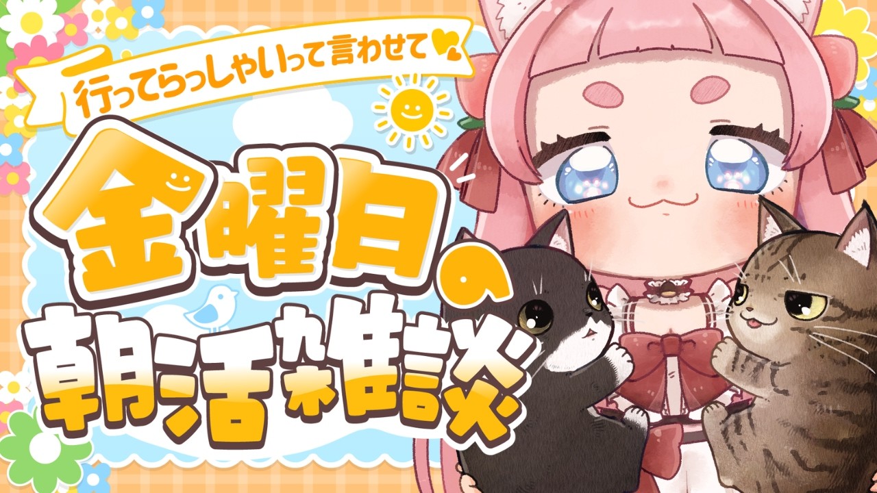 1009【初見さん大歓迎/朝活】今日も100人におはよう言いたい🌞【#桃栗にに/#新人VTuber】