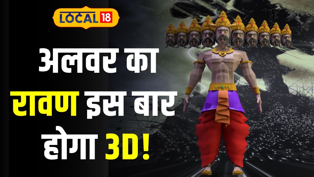 Rhavan Ravan Dahan: इस बार 75 फुट का रावण का पुतला होगा 3D, रावण के हाथ में ...