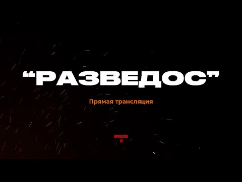 АНОНС 08.09. 18:00 по МСК "RAZVEDOS" #боевоебратство #россия #разведос #стрим #razvedos #operator13