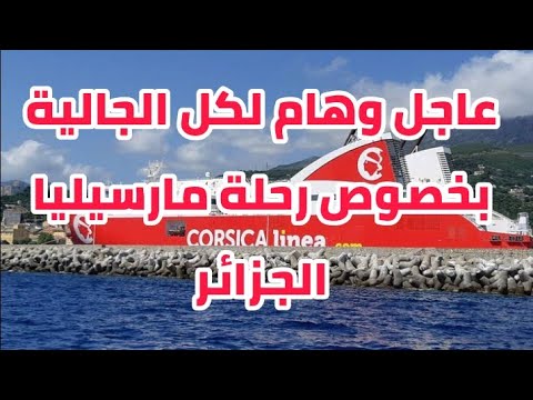 عاجل وهام لكل الجالية بخصوص الرحلة البحرية مارسيليا الجزائر مع هذه الشركة