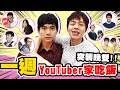 一週都去YouTuber家吃飯！突襲晚餐吃什麼？【黃氏兄弟】Ft. @HOOK 、@阿滴英文 、@展榮展瑞 K.R Bros 、@魚乾 、@本本、@胡子Huzi、@阿翰po影片  #一週挑戰系列