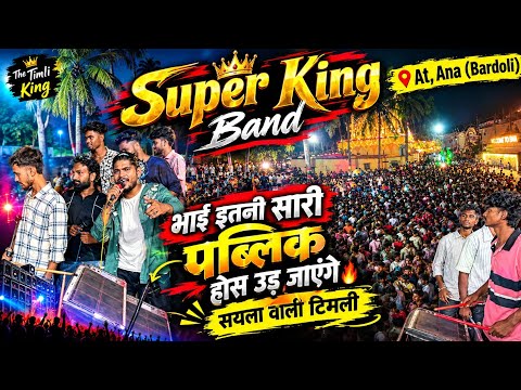 Super King Band || सयला वाली टिमली ओर इतनी सारी पब्लिक OMG 😱 Ana (Bardoli)