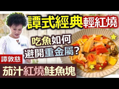 譚敦慈：譚式輕紅燒料理!! 超家常料理快速上手，甘甜酸香超級下飯 ：茄汁紅燒鮭魚塊【健康好生活】