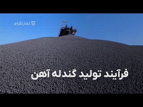 فرآیند تولید گندله آهن