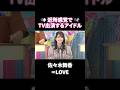 【㊗️120万再生】近所感覚でTVに出ちゃうアイドル #佐々木舞香 #イコラブ