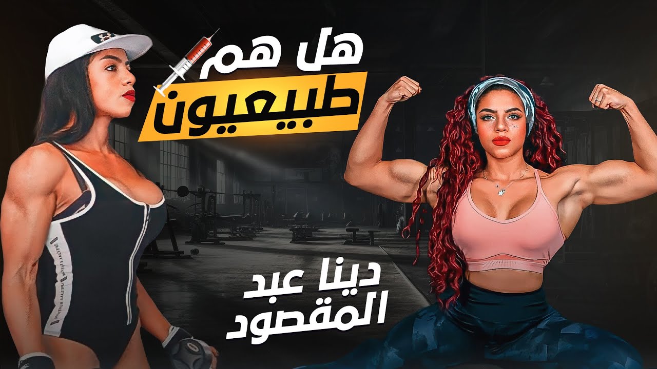 هل هم طبيعيون - دينا عبدالمقصود