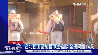 台北松山區某國中生確診 全班隔離14天 ｜TVBS新聞