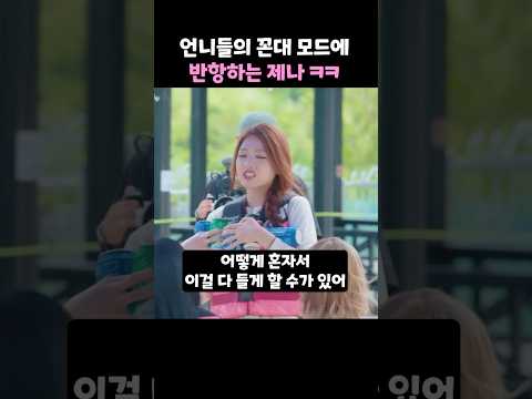 언니들의 꼰대 모드에 반항하는 제나 thumbnail