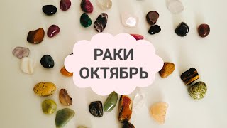 картинка: РАКИ, ОКТЯБРЬ 2025года