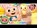 【🆎えいごをまなぼ!】 ひよこと数をかぞえよう!・ココメロン 日本語 - 幼児向け歌とアニメ ・CoComelon 日本語吹替版