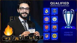 قرعة ربع نهائي دوري ابطال اوروبا 2024 .. مواجهات نارية جميعها .. اقوى دور ثمانية منذ سنوات 🔥