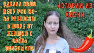 видео: Истории из жизни. РСП сайты знакомств Его жена РСП из-за ревности В ШОКЕ от женщин с сайта знакомств картинка: Истории из жизни. РСП сайты знакомств Его жена РСП из-за ревности В ШОКЕ от женщин с сайта знакомств