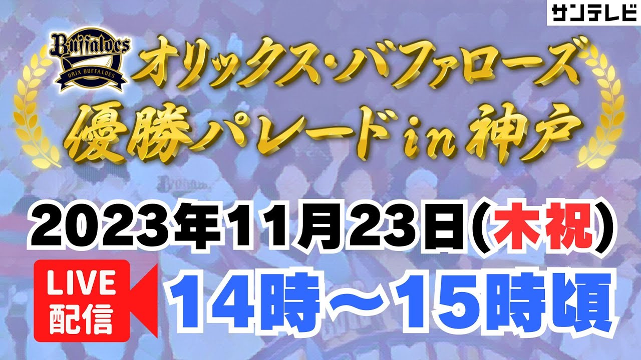 【アーカイブ】オリックス・バファローズ優勝パレードin神戸