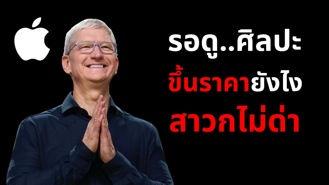 ⁣Apple อั้นไม่ไหว ! เตรียมดูศิลปะการขึ้นราคาได้เลย