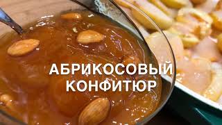 Абрикосовый конфитюр | Apricot confiture | Ծիրանի Կոնֆիտուր