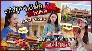 มูเตลูวัดดังในไต้หวัน ฉบับปี 2024 (คนไต้หวันพาไหว้เอ๊งงงงง)