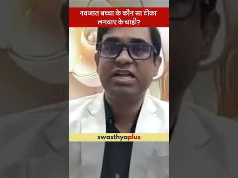 नवजात बच्चा के कौन सा टीका लगवाए के चाही? | Vaccines for Newborns | Dr Rajan Mann Singh | #Shorts