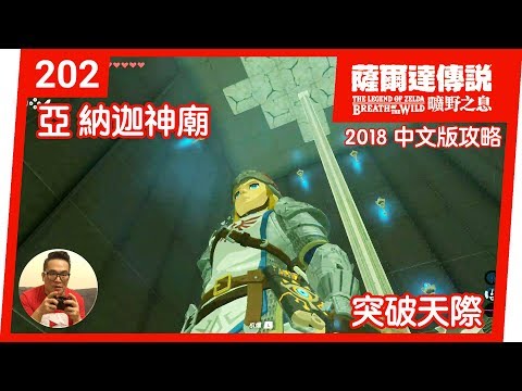 【薩爾達傳說 曠野之息】202-亞‧納迦神廟：突破天際(2018 中文版)