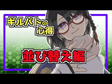 【メメントモリ】ギルバトの心得〜並び替え編〜
