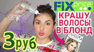 Фикс Прайс краска для волос за 3 рубля БЛОНД Русый ⛔ Ожидание feat Реальность #DolceChris