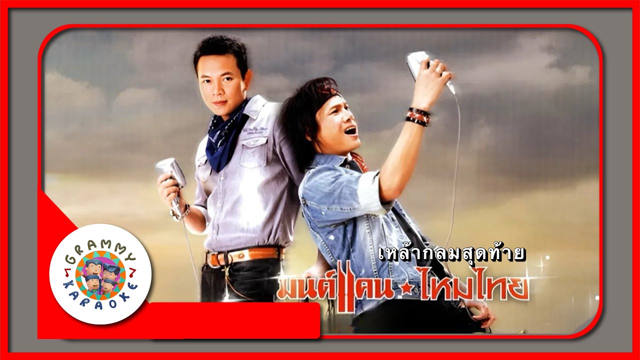 คาราโอเกะ เหล้ากลมสุดท้าย - มนต์แคน แก่นคูน, ไหมไทย ใจตะวัน Original Karaoke