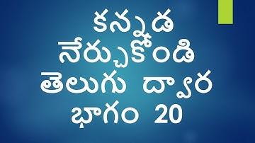 Learn Kannada using Telugu Part 20 l   Indian Kannadiga Learn learn