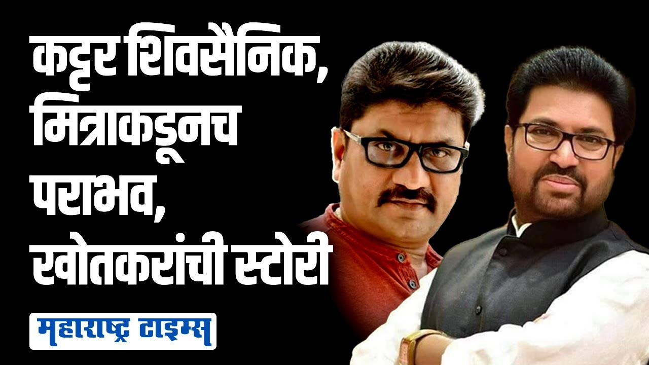 वर्गमित्रानेच विधानसभेला तीनदा पाडलं, खोतकरांचा जो संघर्ष पेटला तो कायम राहिला | Maharashtra Times