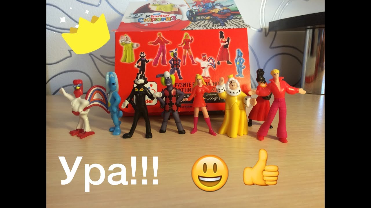 Бременские музыканты киндер сюрприз картинки