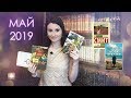 Прочитанные книги МАЙ 2019