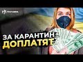 Дополнительные выплаты на карантине в Украине! Кто получит деньги